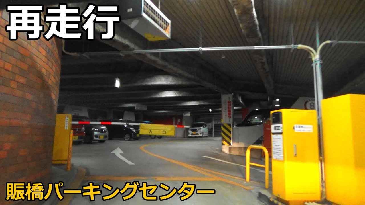 【車載動画(再撮影)】賑橋パーキングセンター(入庫～事前精算～出庫)