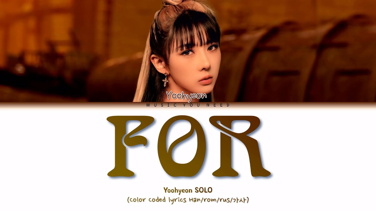 YOOHYEON - FOR Color Coded Lyrics ( перевод | кириллизация )