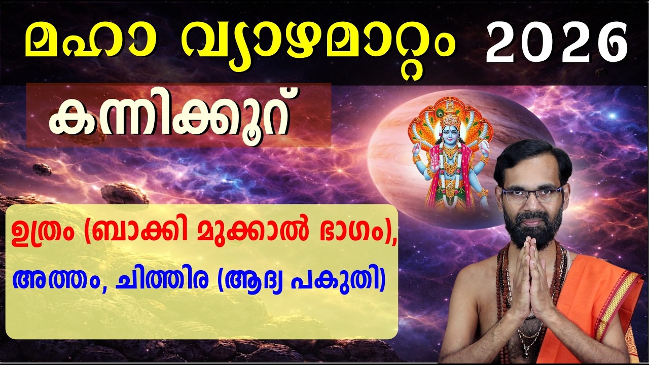 Maha Jupiter Transit 2026 Virgo: Utram (three-quarters), Atham, Chithira (first half) VYAZHAMATTAM