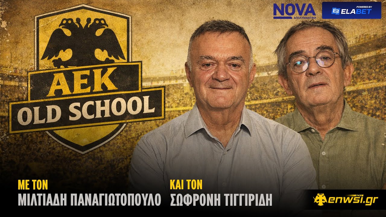 AEK OldSchool | 25/2/26 | Σ. Τιγκιρίδης - Μ. Παναγιωτόπουλος | enwsi.gr