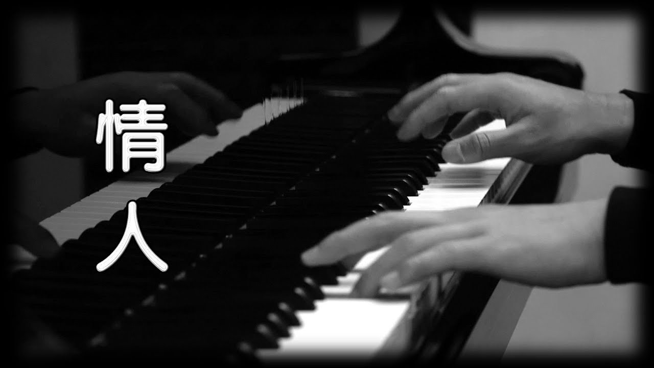Beyond《情人》[鋼琴版] [Piano Cover]