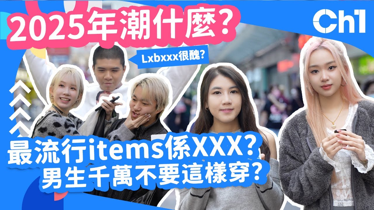 #街訪 2025年潮什麼？最流行items 係XXX？男生千萬不要這樣穿？#穿搭 #潮流