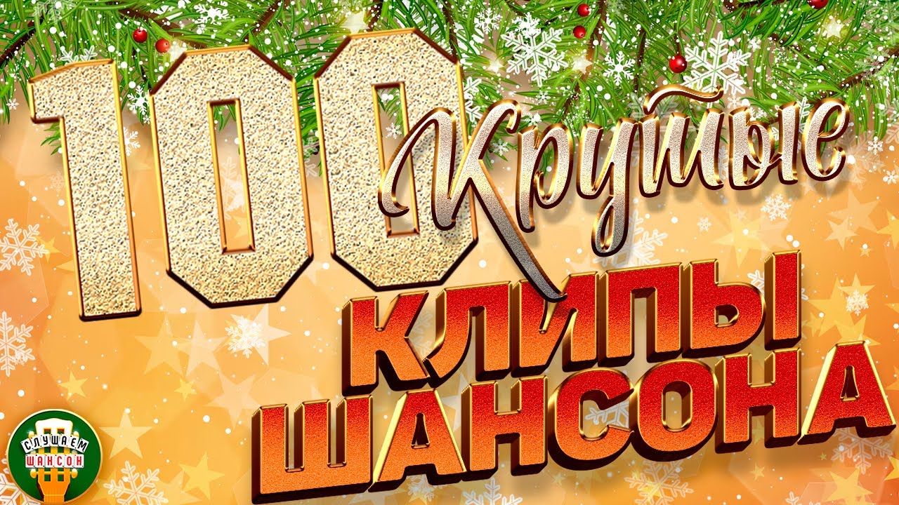 КРУТЫЕ КЛИПЫ ШАНСОНА ✬ 100 ЛУЧШИХ ✬ БОЛЬШОЙ ПРАЗДНИК ШАНСОНА ✬ 5 ЧАСОВ ХИТОВ