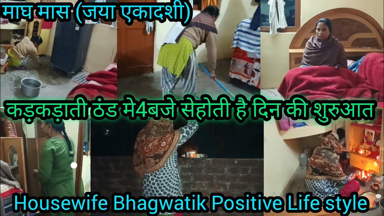 (जयाएकादशी)🌺(माघ मास )कड़ी सर्दी में ग्रहणी की भागवतिक,पॉजिटिव दिनचर्या🌞जिससे रहती है खुशहाल जिंदगी 