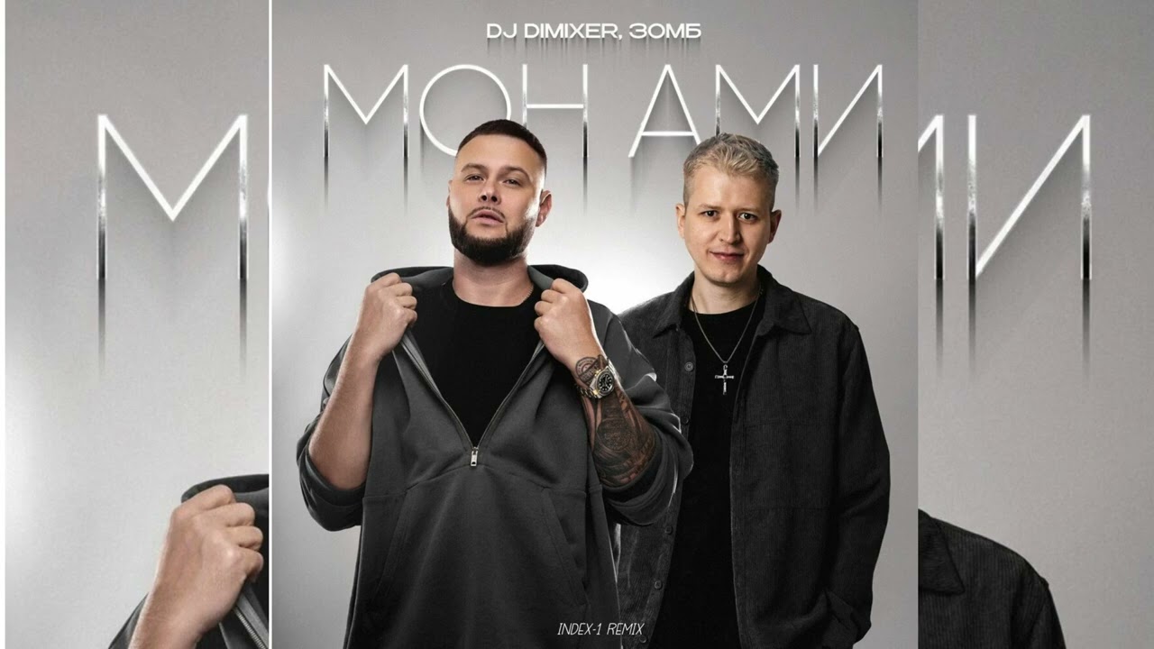 DJ DimixeR & ЗОМБ - Мон Ами (Index-1 Remix)
