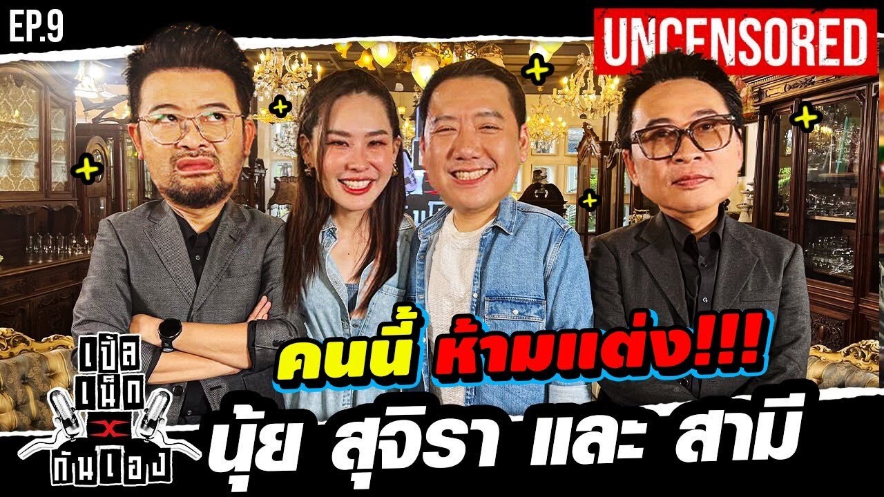 คนนี้ ห้ามแต่ง...นุ้ย สุจิรา สามี ฮาคำใหญ่ ใส่คำโตเต็มปาก l เปิ้ล เน็กxกันเอง EP.10