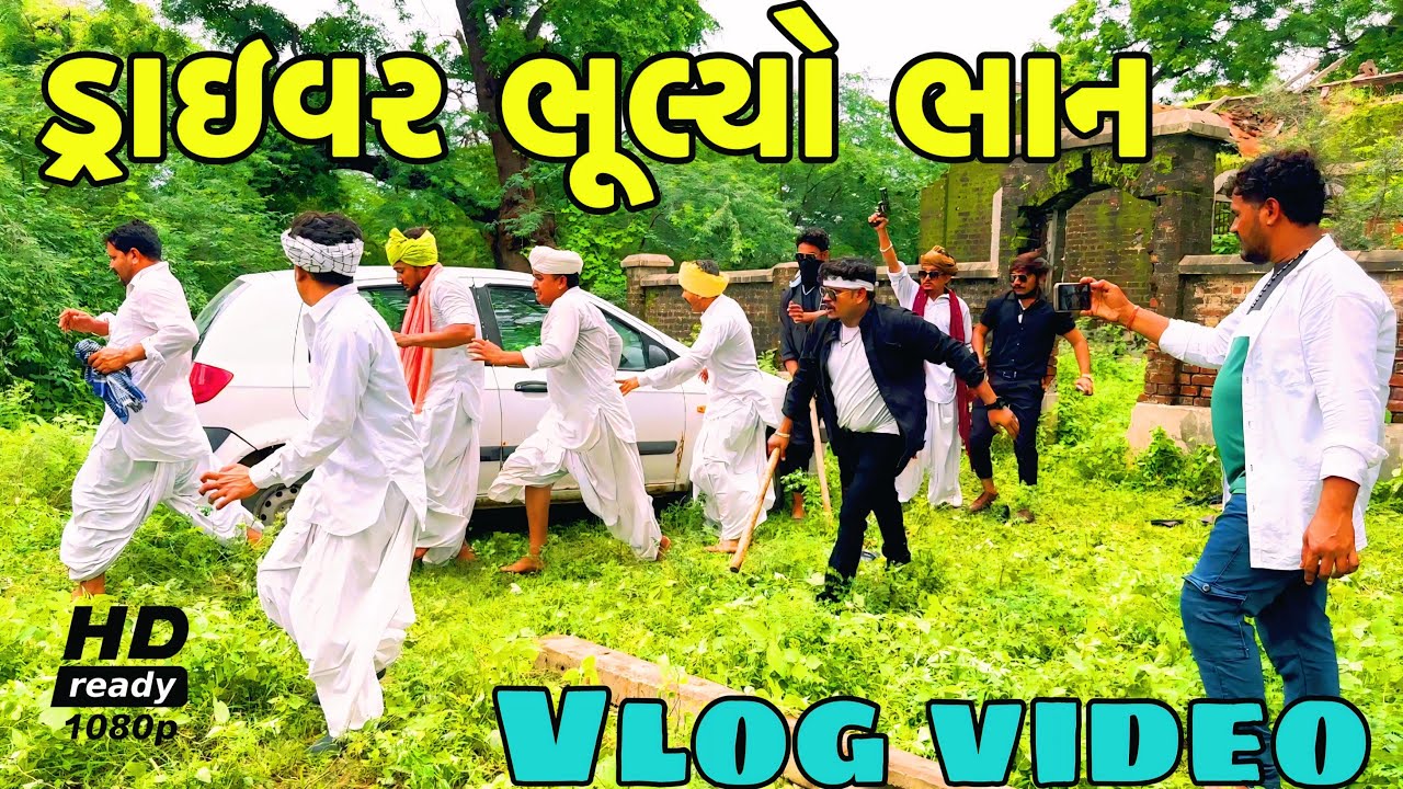 ડ્રાઇવર ભૂલ્યો ભાન Gujarati vlog video//sb official Patan//