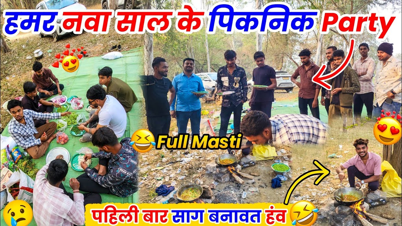 हमर नवा साल के पिकनिक 🤩 पहली बार पनीर बनात हव 😅 Cg Funny Vlog 😂 #cgvlog #vlog #lalitjanghel #picnic 
