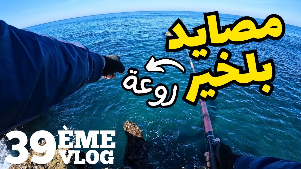 39ème Vlog | خرجة صيد🎣مع الاصدقاء💂(مصايد بلخير)