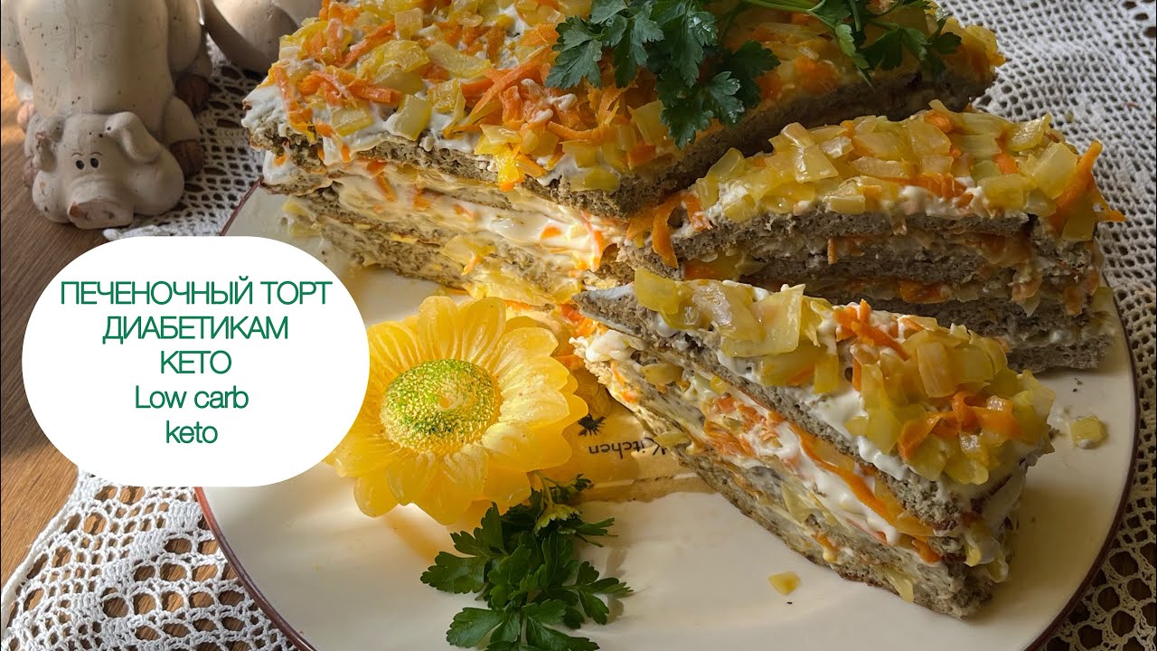 keto  ПЫШНЫЙ ПЕЧЕНОЧНЫЙ ТОРТ ДИАБЕТИКУ ПРИ ПОХУДЕНИИ КЕТО low carb без глютена