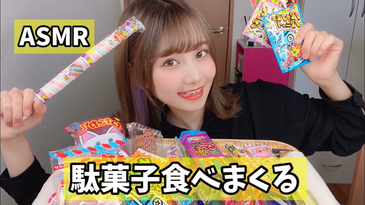 【ASMR/咀嚼音】いろんな駄菓子食べる音。