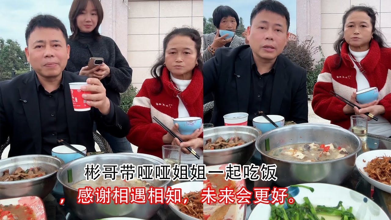 彬哥带哑哑姐姐一起吃饭，感谢相遇相知，未来会更好。