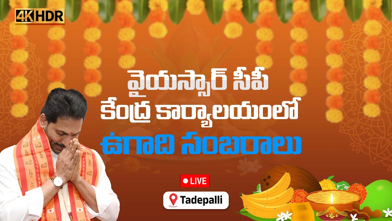 4k LIVE: YS Jagan Mohan Reddy Ugadi Celebrations | YSRCPTALKS