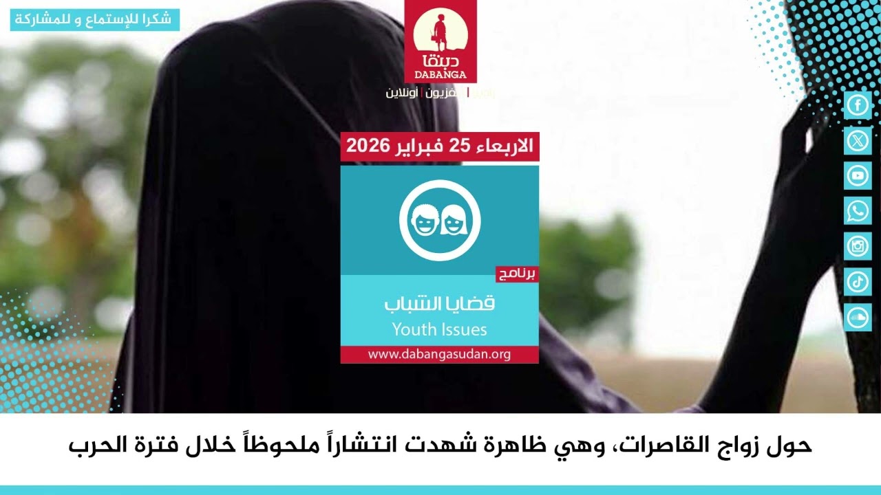 برنامج قضايا الشباب من راديو دبنقا ليوم الاربعاء الموافق 25 فبراير 2026 م