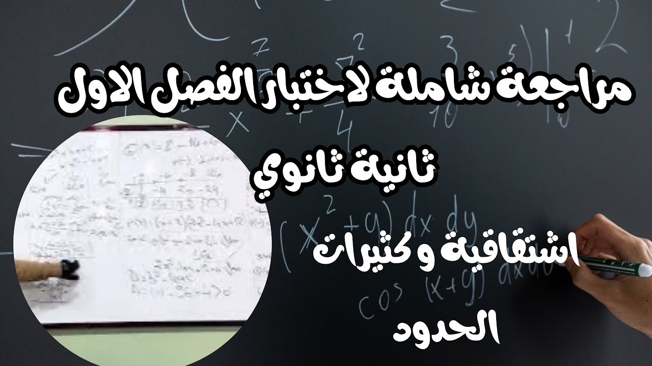 مراجعة لاختبار الفصل الأول الثانية ثانوي كثيرات الحدود و الاشتقاقية الجزء الأول 