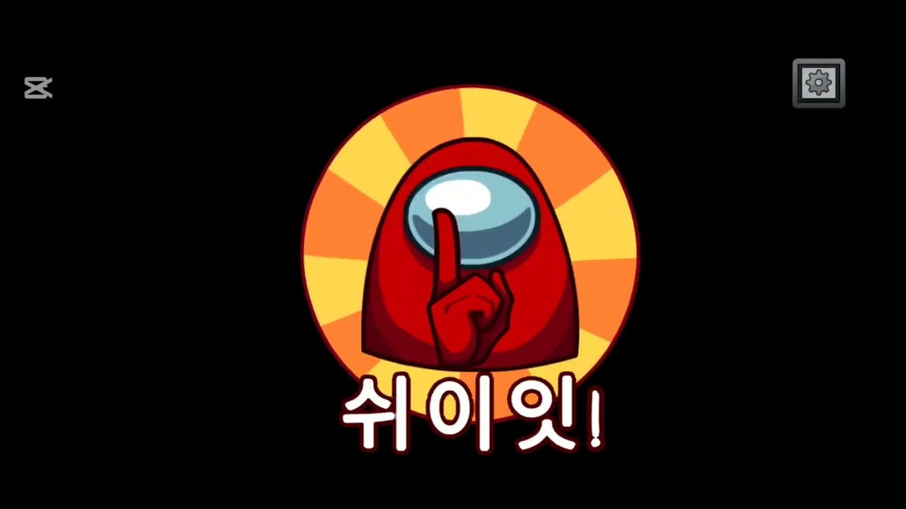 어몽어스!