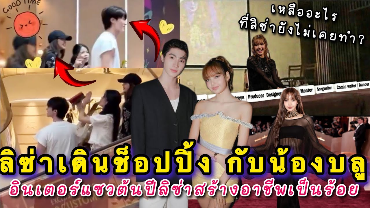 เจอลิซ่าเดินช็อปปิ้งกับน้องบลู วันชิลๆกับแก๊งเด็กของเจ้ลิซ่า อินเตอร์แซวต้นปีลิซ่าสร้างอาชีพเป็นร้อย