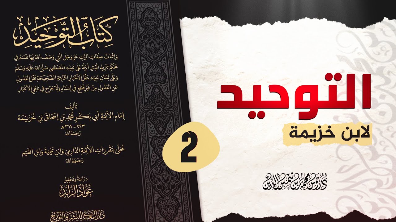شرح كتاب التوحيد لابن خزيمة المجلس 2 محمد بن شمس الدين