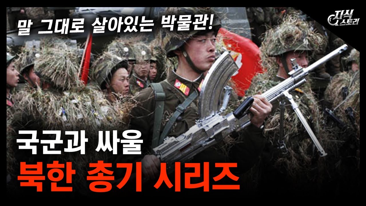 국군과 싸울 '북한 총기 시리즈' / 말 그대로 살아있는 박물관! [지식스토리]