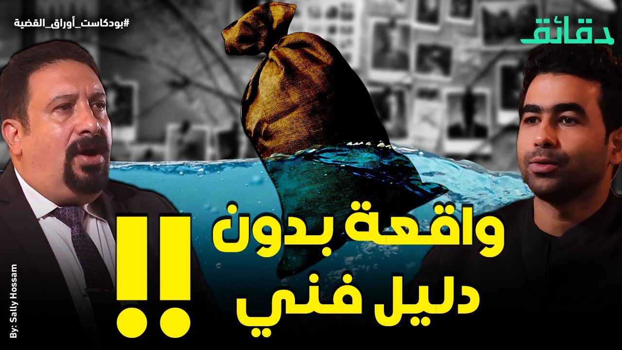 شاهد رؤية يسلم متهم ليد عشماوي في واقعة بدون دليل فني  | بودكاست أوراق القضية #دقائق