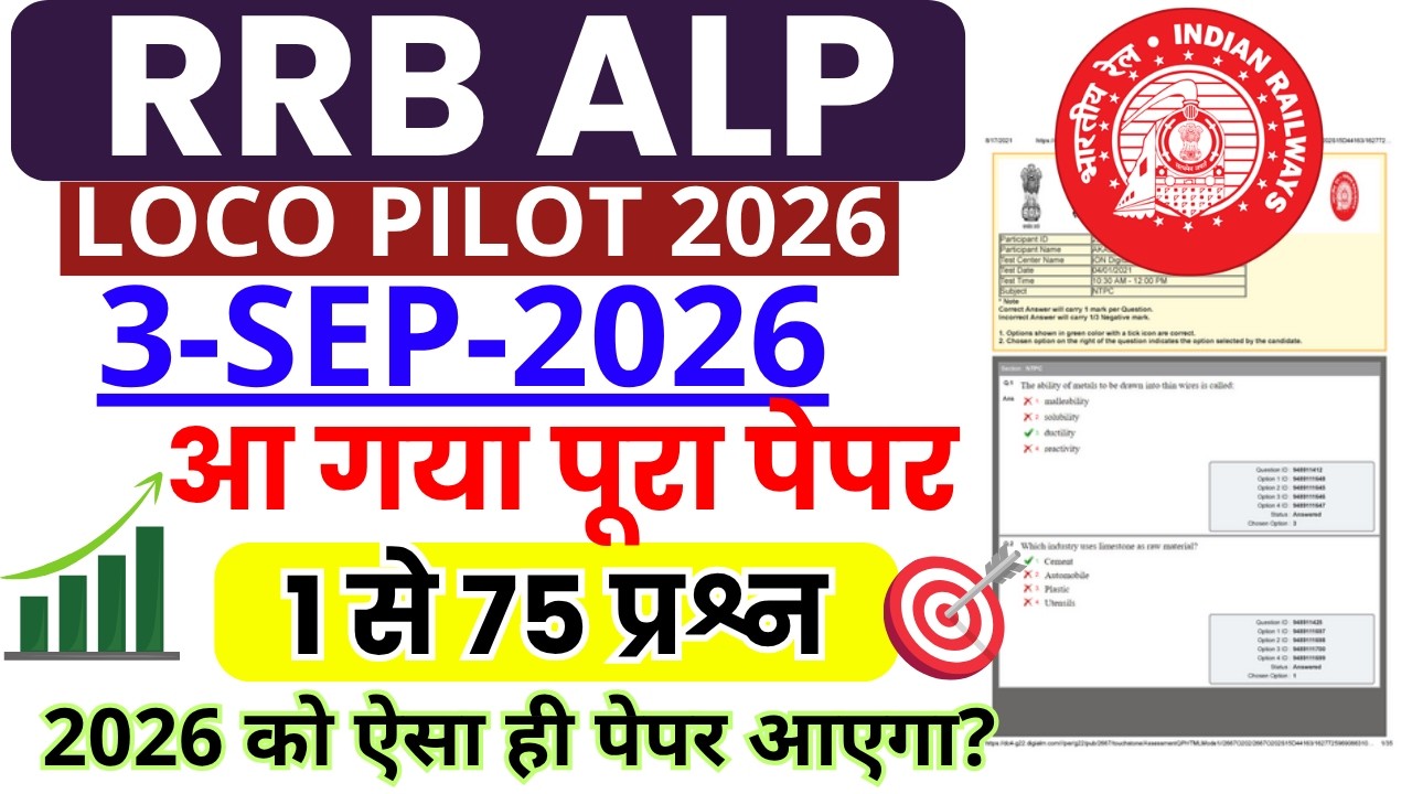 RRB ALP CBT-1 2026 | RRB ALP Loko Pilot 2026 | 3 SEP 2026 Full Paper Solution |1 से 75 प्रश्न हल