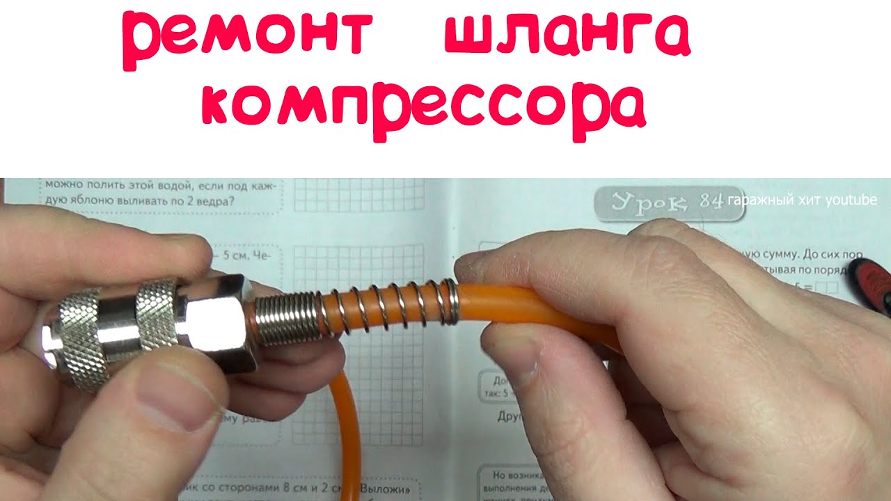 Ремонт пневматического шланга компрессора своими руками