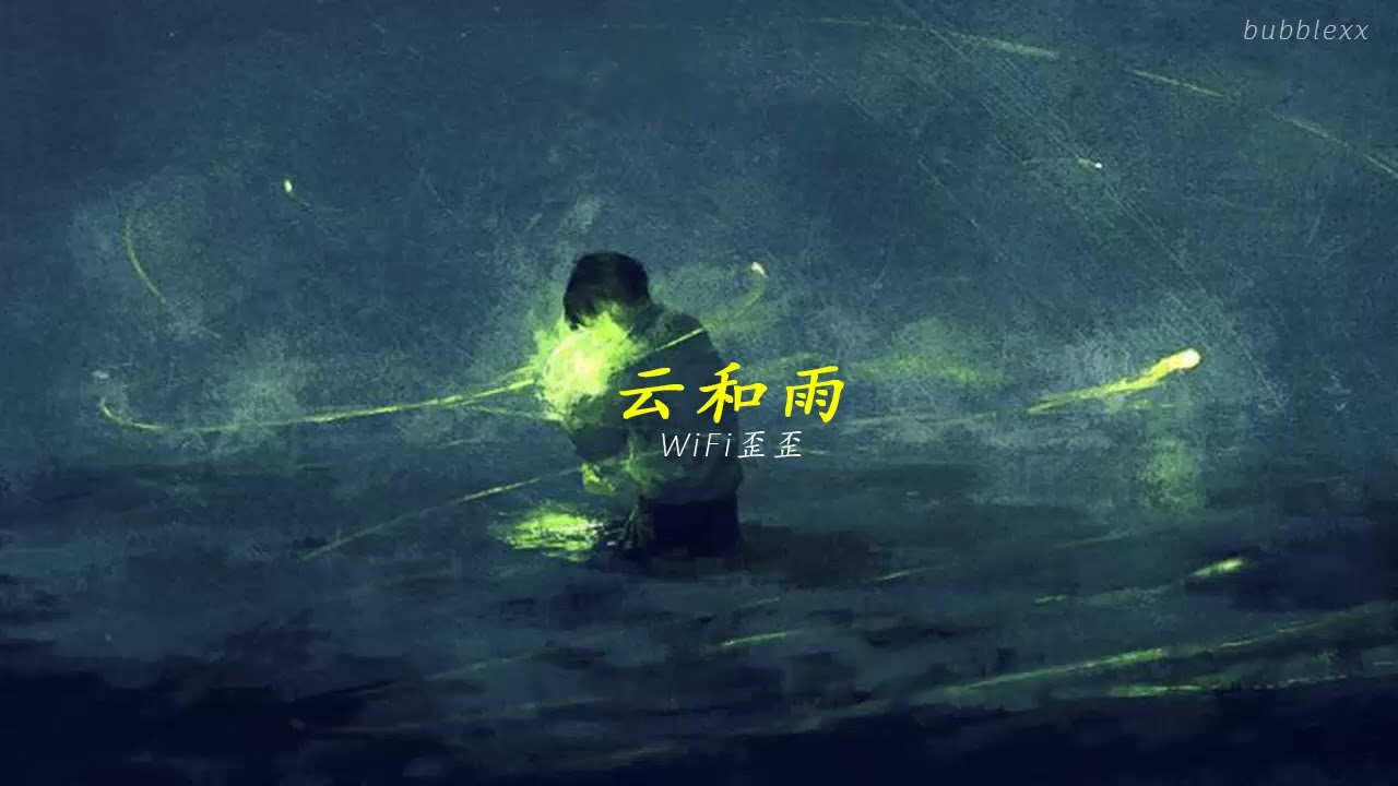 [ENGSUB/PINYIN] 云和雨 (Clouds and rain) - WiFi歪歪