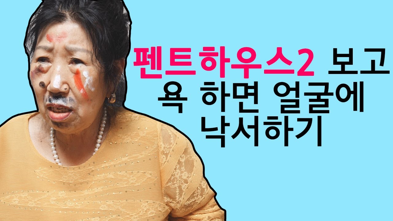 [Eng]펜트하우스2 보고 욕 하면 얼굴에 낙서하기