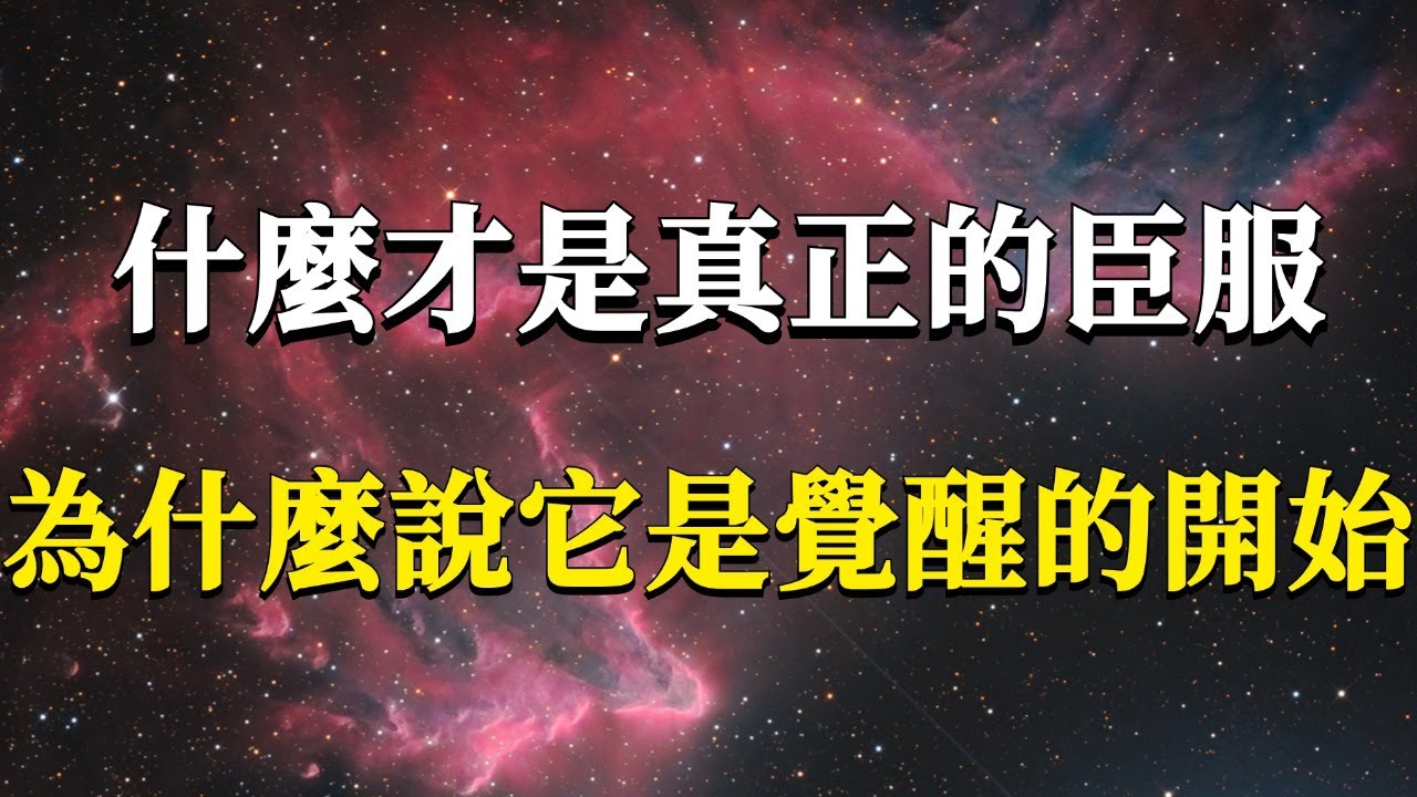 什麼才是真正的臣服？千萬別再把躺平和逆來順受當做臣服了，這樣只會讓你在痛苦的漩渦裏越陷越深！#能量#業力 #宇宙 #精神 #提升 #靈魂 #財富 #認知覺醒 #修行