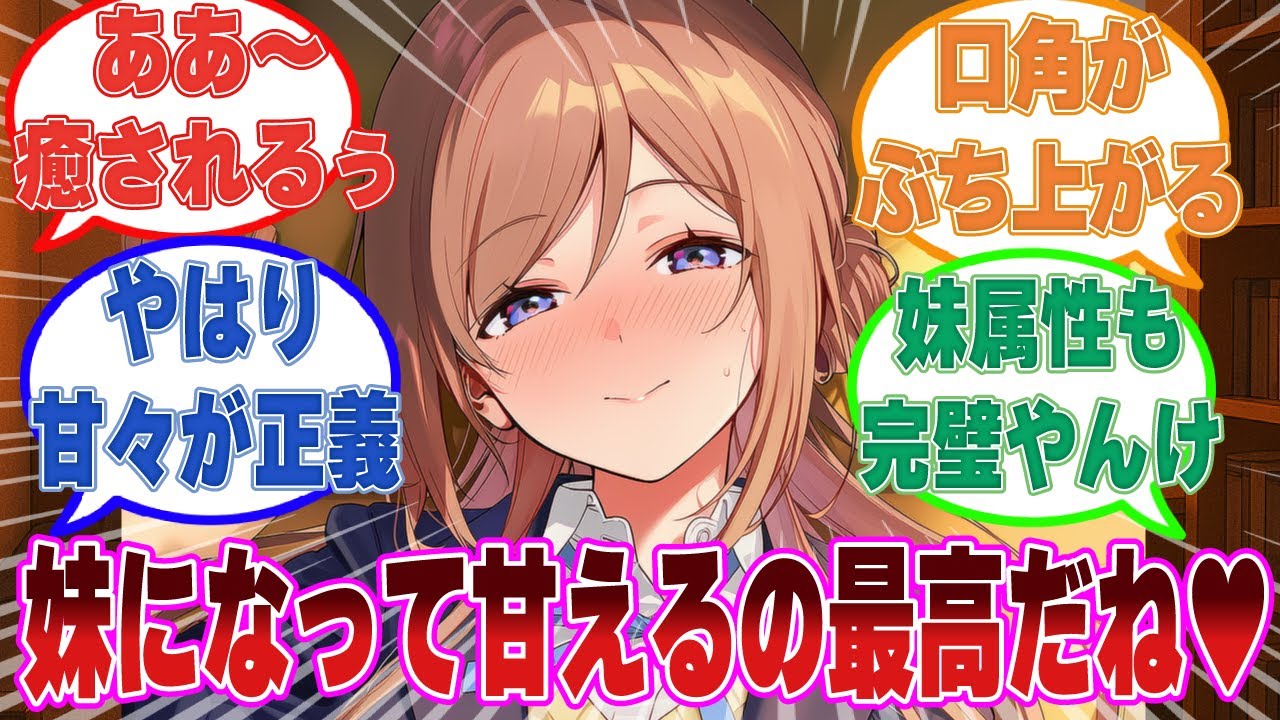 疲労回復の為に膝枕して学Ｐを甘やかすつもりが、逆にひたすら甘やかされて”妹”として目覚めてしまった莉波に対する反応集【学マス/まとめ/反応集】