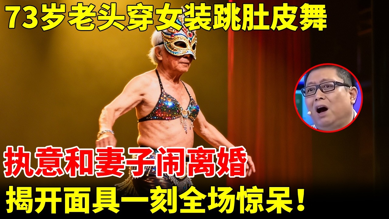 73岁老头爱穿女装跳肚皮舞，执意和妻子闹离婚，揭开面具一刻全场惊呆！【王芳王为念访谈】