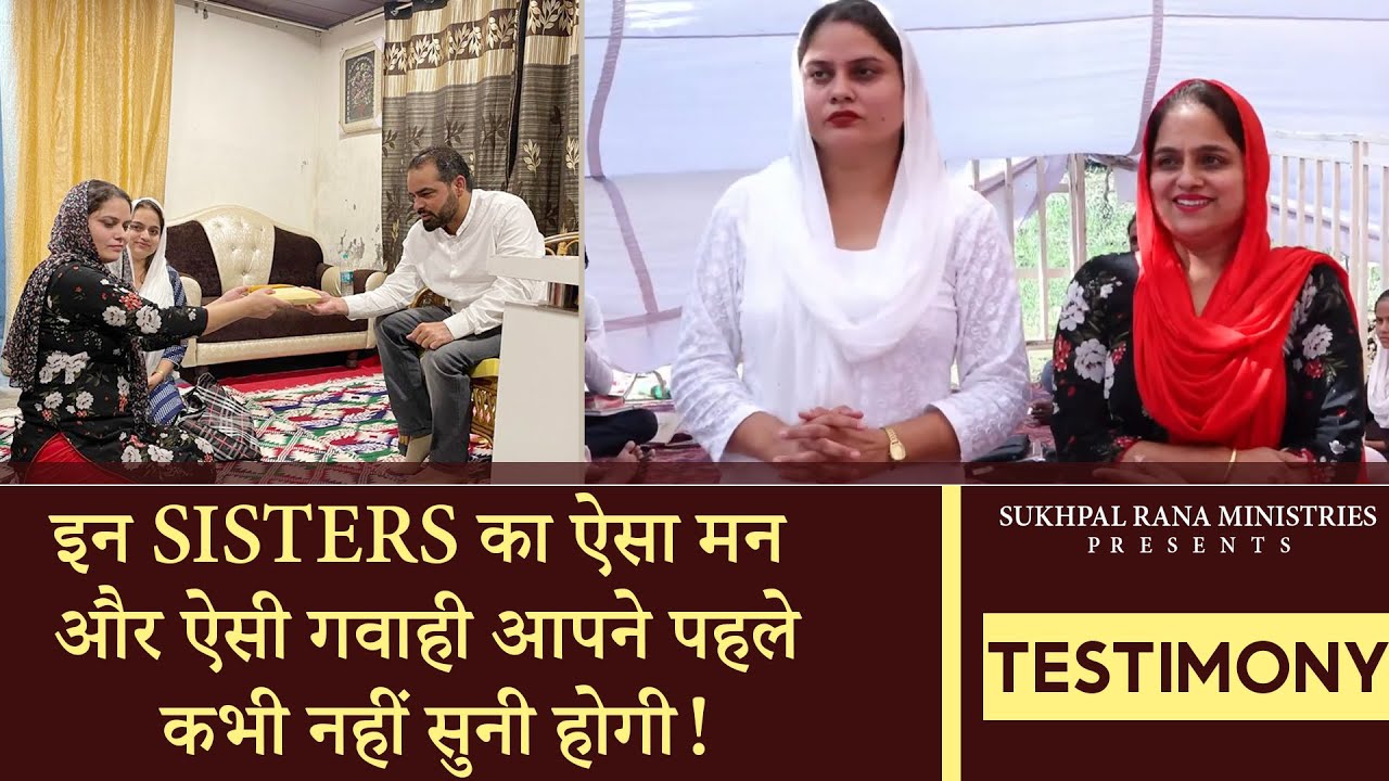 TESTIMONY :- इन SISTERS का ऐसा मन और ऐसी गवाही आपने पहले कभी नहीं सुनी होगी !