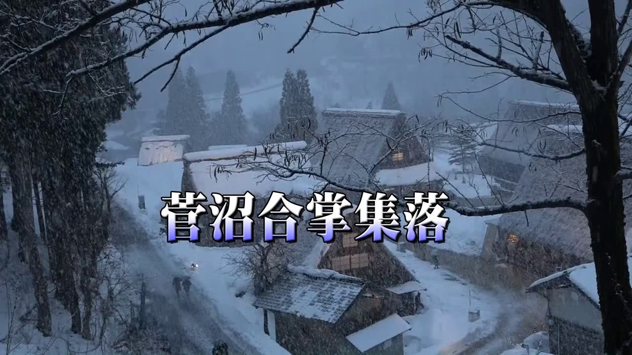 光る雪 五箇山