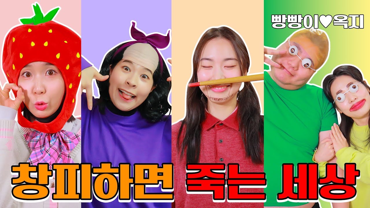 창피하면 죽는 세상이라면?ㅋㅋㅋ(ft.실사판 빵빵이와 옥지 등장)