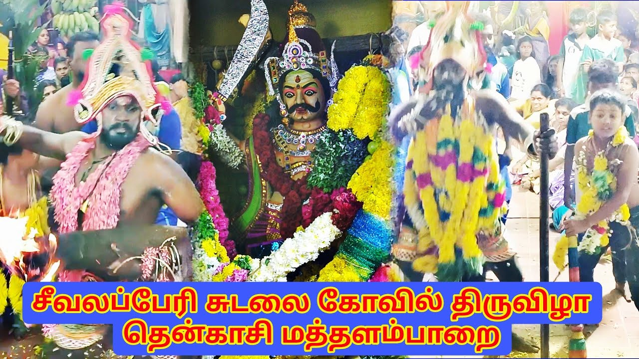 தென்காசி மத்தளம்பாறை சீவலப்பேரி சுடலை கோவில் சாமகொடை/Mathalamparai sevalaperisudalai Kovil thiruvila