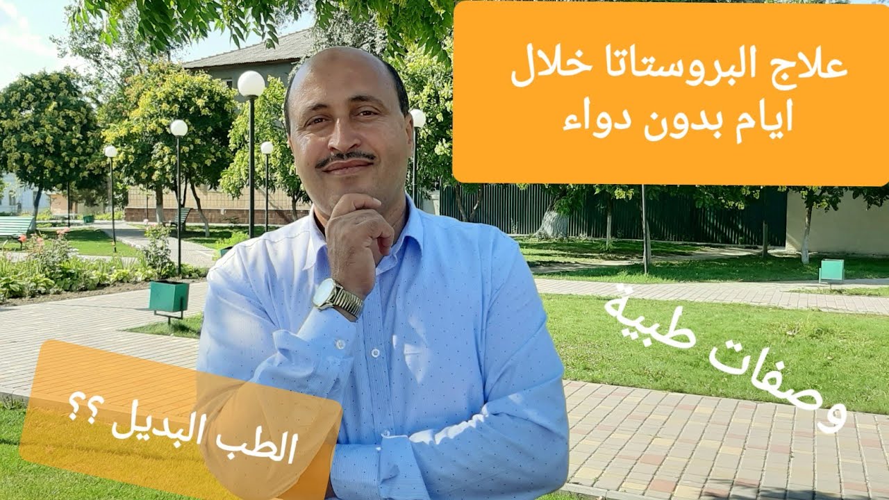 سبع اطعمة اذا تناولتها سوف تسرع عملية شفاء البروستاتا