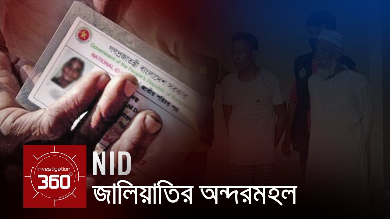 NID জালিয়াতির অন্দরমহল | Investigation 360 Degree | EP 264