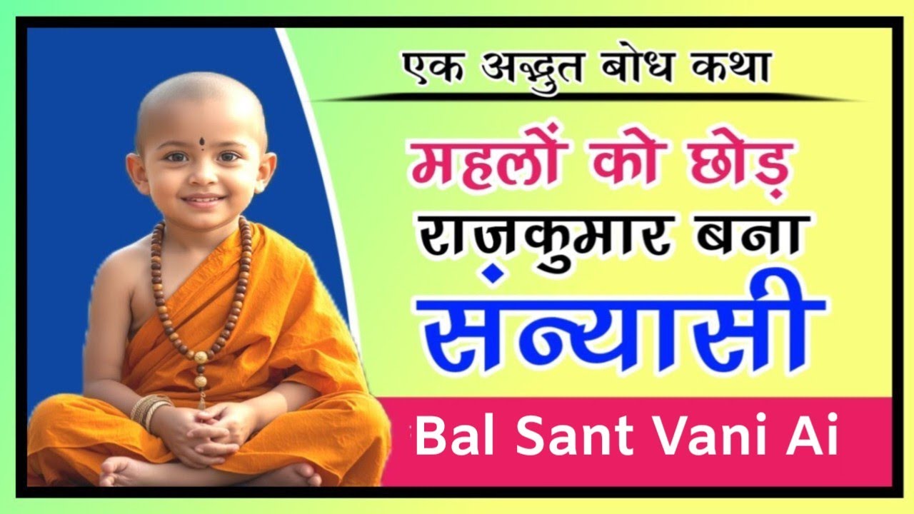 महलों को छोड़ राजकुमार बना संन्यासी | एक अद्भुत बोध कथा | तथागत बुद्ध की प्रेरक कथा