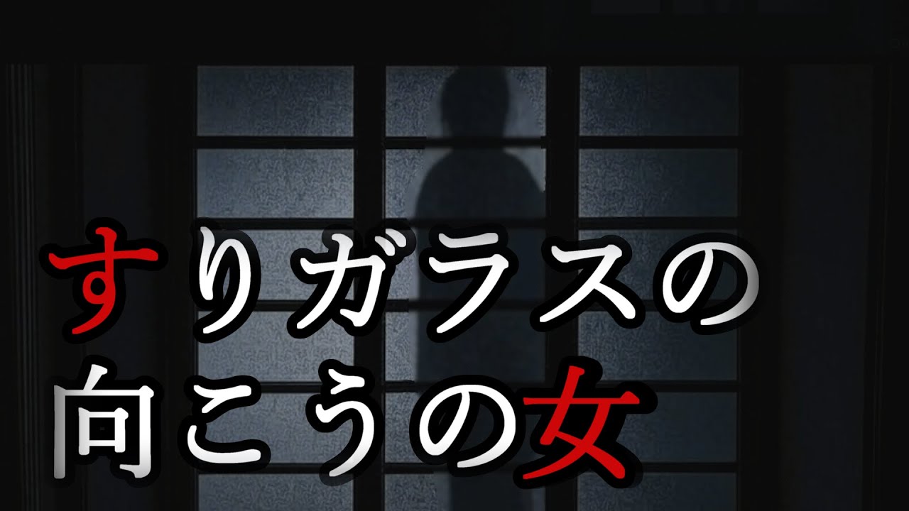 【すりガラスの向こうの女/実話怪談】 #怪談 #怖い話 #心霊スポット #事故物件 #心霊写真