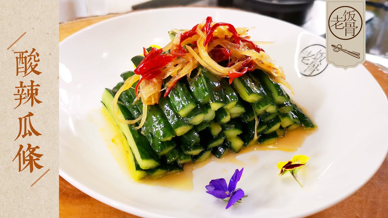 【國宴大師&bull;】夏季開胃小涼菜：酸辣瓜條，爽口開胃、脆嫩多汁，調出萬能涼拌汁！大爺二伯的日常|老飯骨