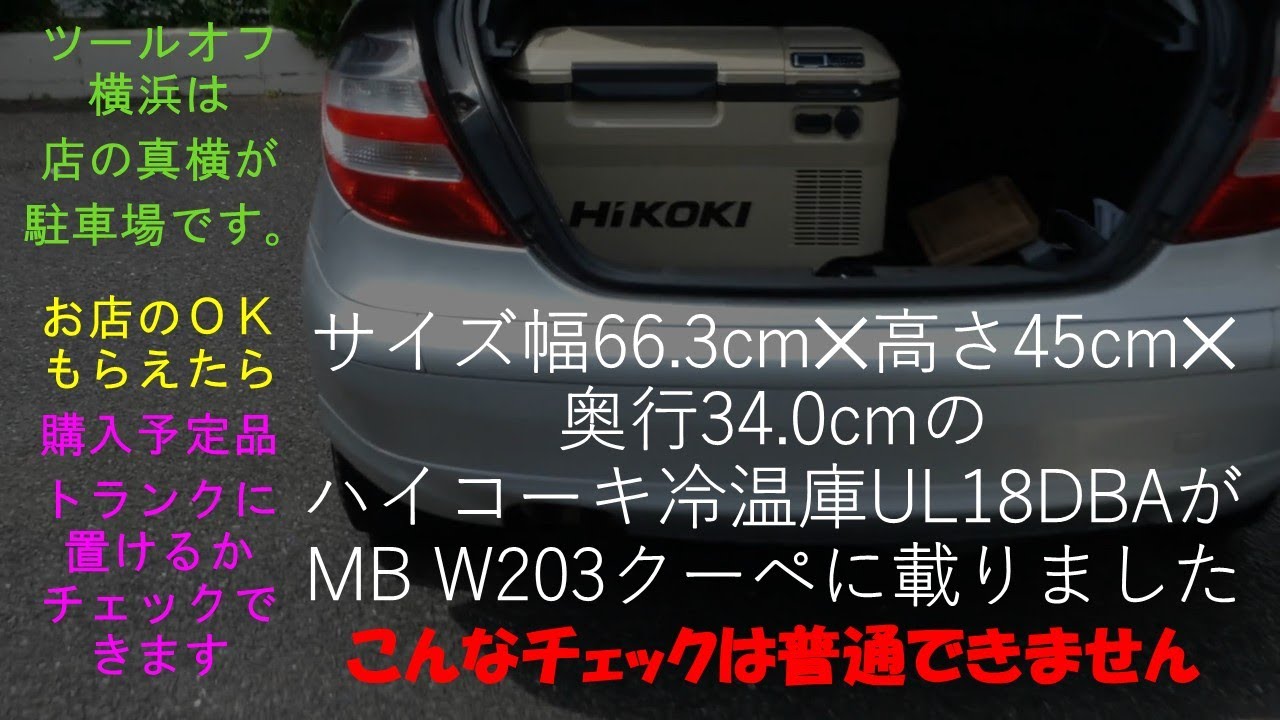ツールオフ横浜店に行って、中古の冷温庫を買ってみた　ハイコーキ UL18DBA 庫内容積25L　幅66.3cm✕高さ45.0cm✕奥行34.0cm　2ドアクーペのトランクに置けました（W203クーペ）
