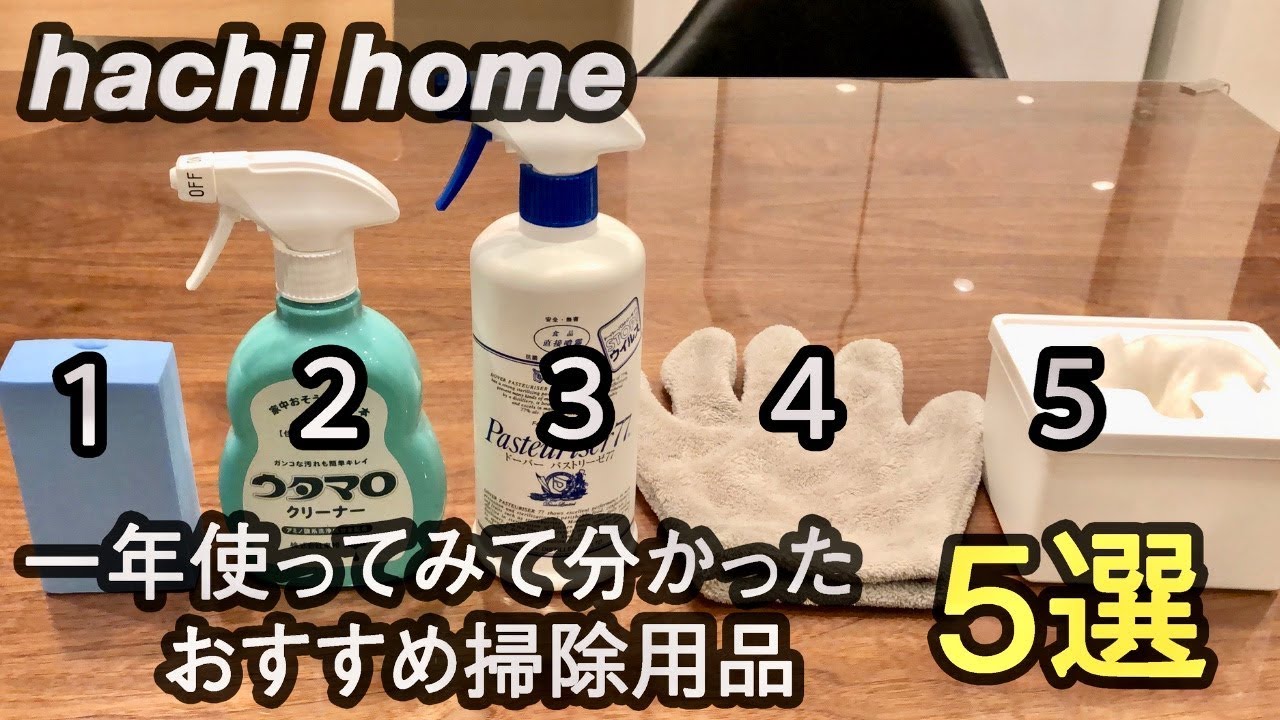 1年間使ってみて分かった！おすすめ掃除用品５選を紹介します！