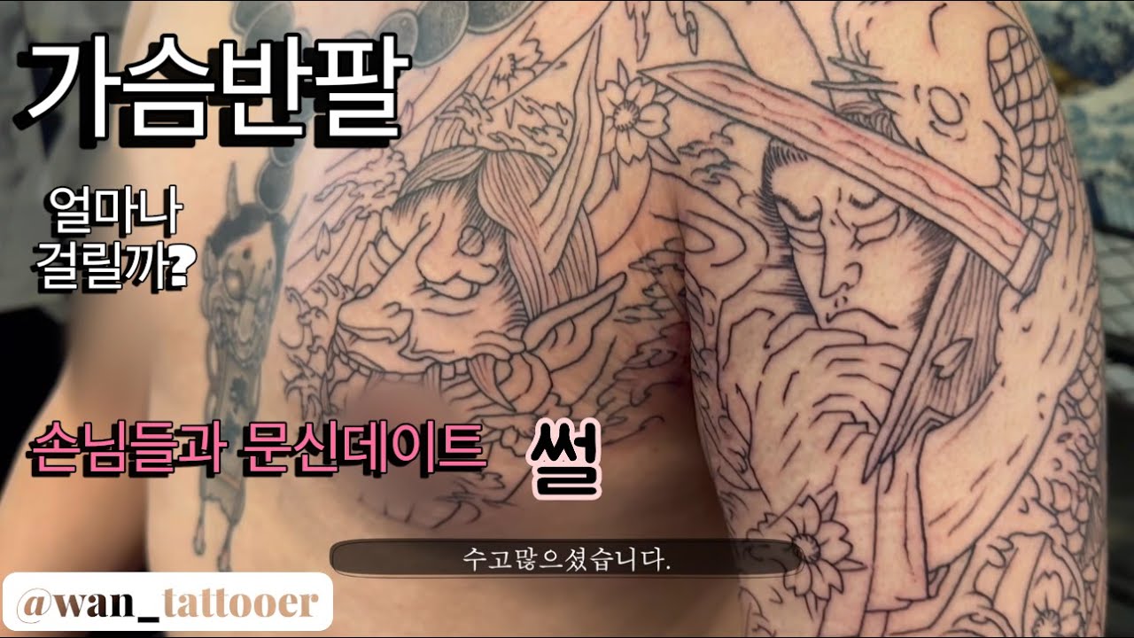 귀약환 문신 가슴반팔 라인얼마나 걸릴까?고통은?/이레즈미/오리엔탈/타투브이로그/타투손님 썰 /vol.9