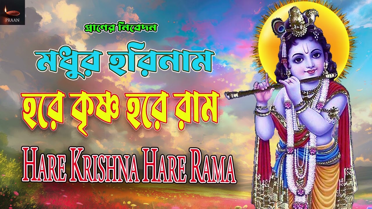 মধুর হরিনাম হরে কৃষ্ণ হরে রাম  | HARE KRISHNA HARE RAM BANGLA KIRTAN | NON STOP KRISHNA NAAM ||