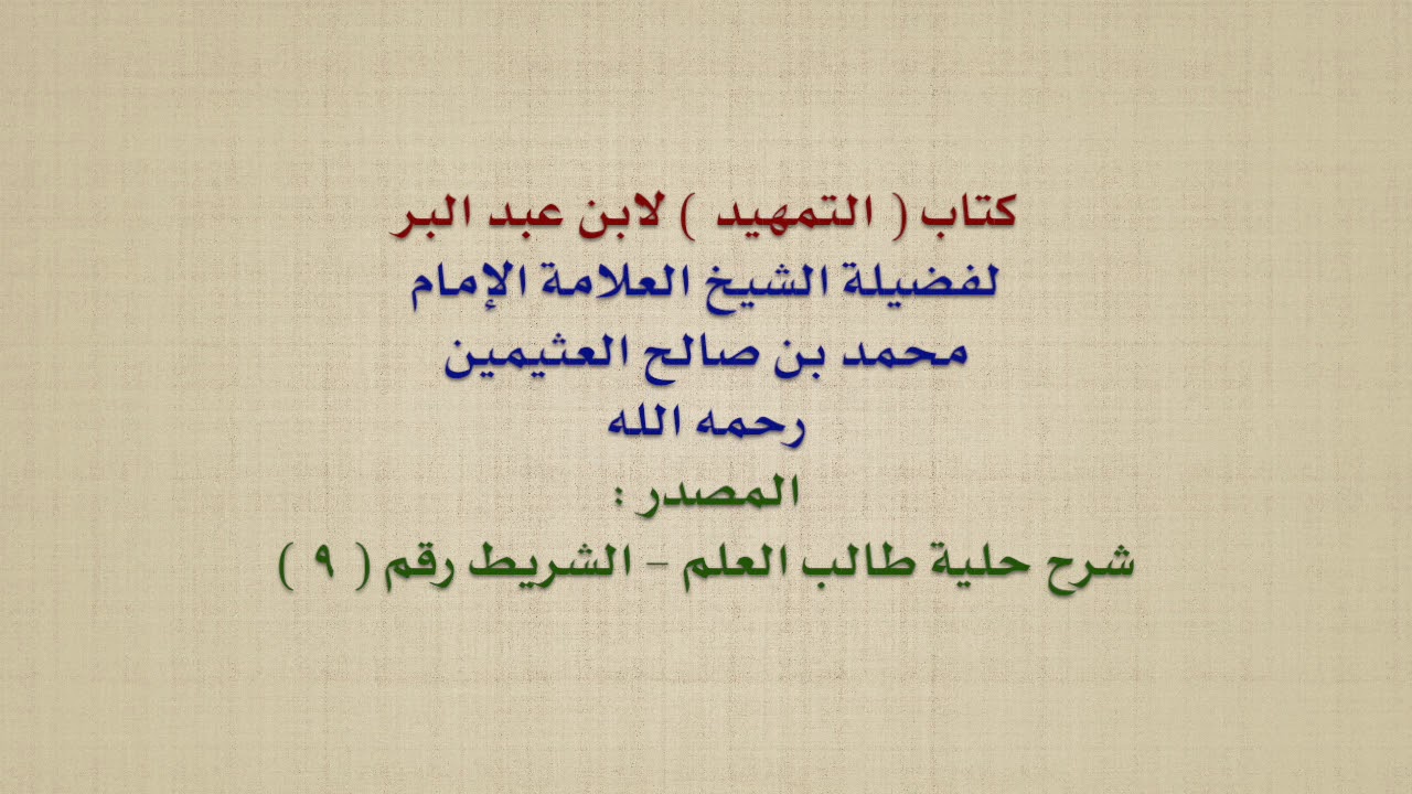 الشيخ ابن عثيمين : كتاب  التمهيد  لابن عبد البر
