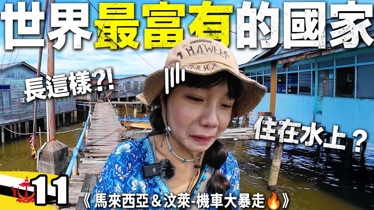 奇幻汶萊！國菜像漿糊 全新汽車30萬？ 不用繳稅！ 台灣人挑戰🇲🇾馬來西亞＆🇧🇳汶萊機車大暴走🔥｜Ep11