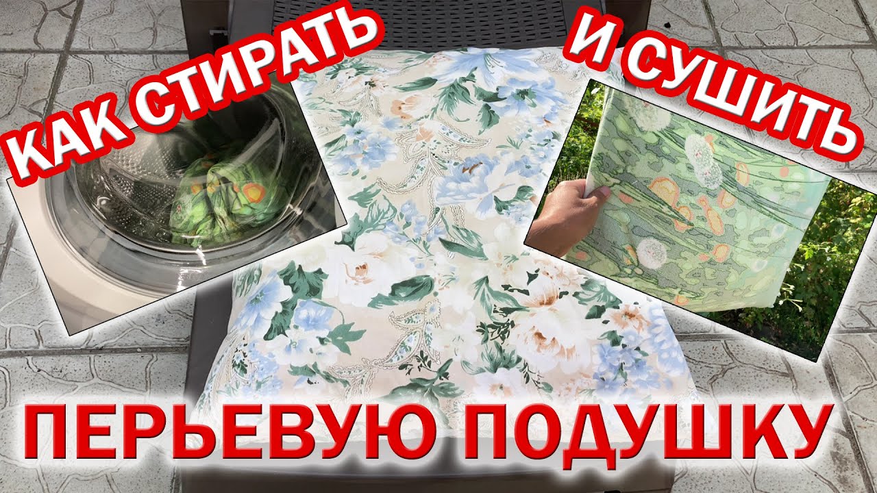Как СТИРАТЬ ПЕРЬЕВУЮ ПОДУШКУ в стиральной машине. Как постирать подушку из пера в домашних условиях