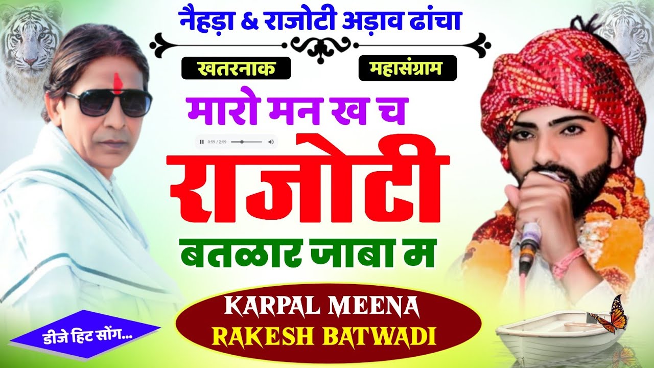 270 || राजोटी & नैहड़ा अड़ाव ढाँचा 2025 || मारो मन ख च राजोटी || कृपाल मीणा & राकेश बटवाड़ी ||