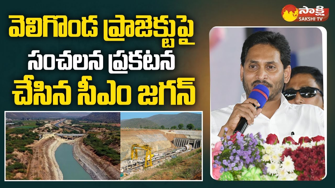 CM YS Jagan About Veligonda Project | Markapuram | Veligonda Project Opening Time @SakshiTV