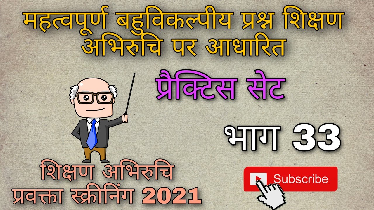 ।महत्वपूर्ण बहुविकल्पीय प्रश्न।प्रैक्टिस सेट। प्रवक्ता स्क्रीनिंग।33